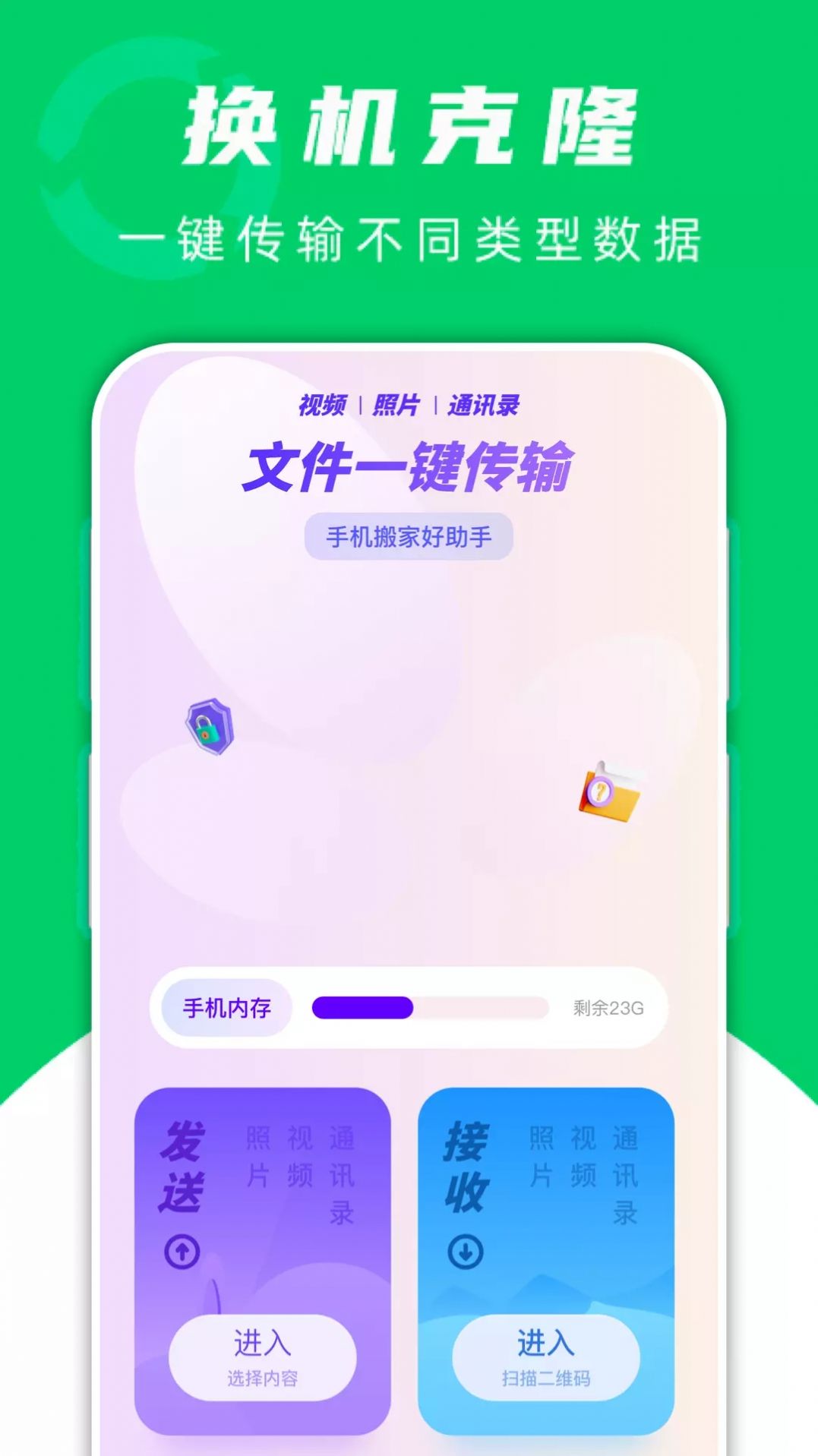 手机搬家换机助手免费app v1.1