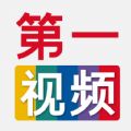 第一视频APP下载 v9.3.0022