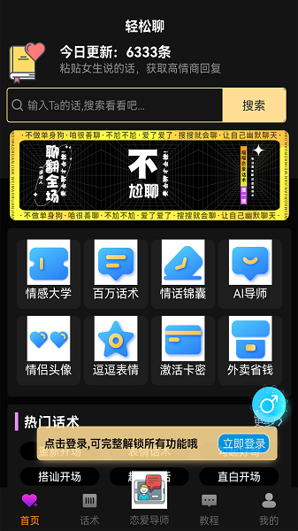 轻松聊恋爱话术软件下载 v1.0.0