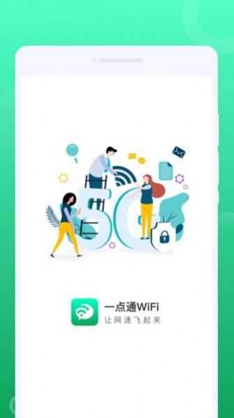 一点通WiFi管理app最新版下载 v1.0.0