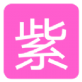 紫戏子影院免费版app下载 v1.2.0