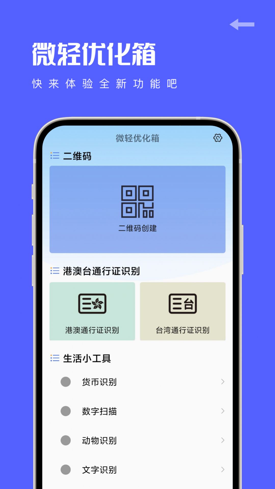 微轻优化箱app免费版下载 v1.0.1