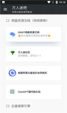 万人迷吧阿里云盘资源搜索引擎app免费下载图片1