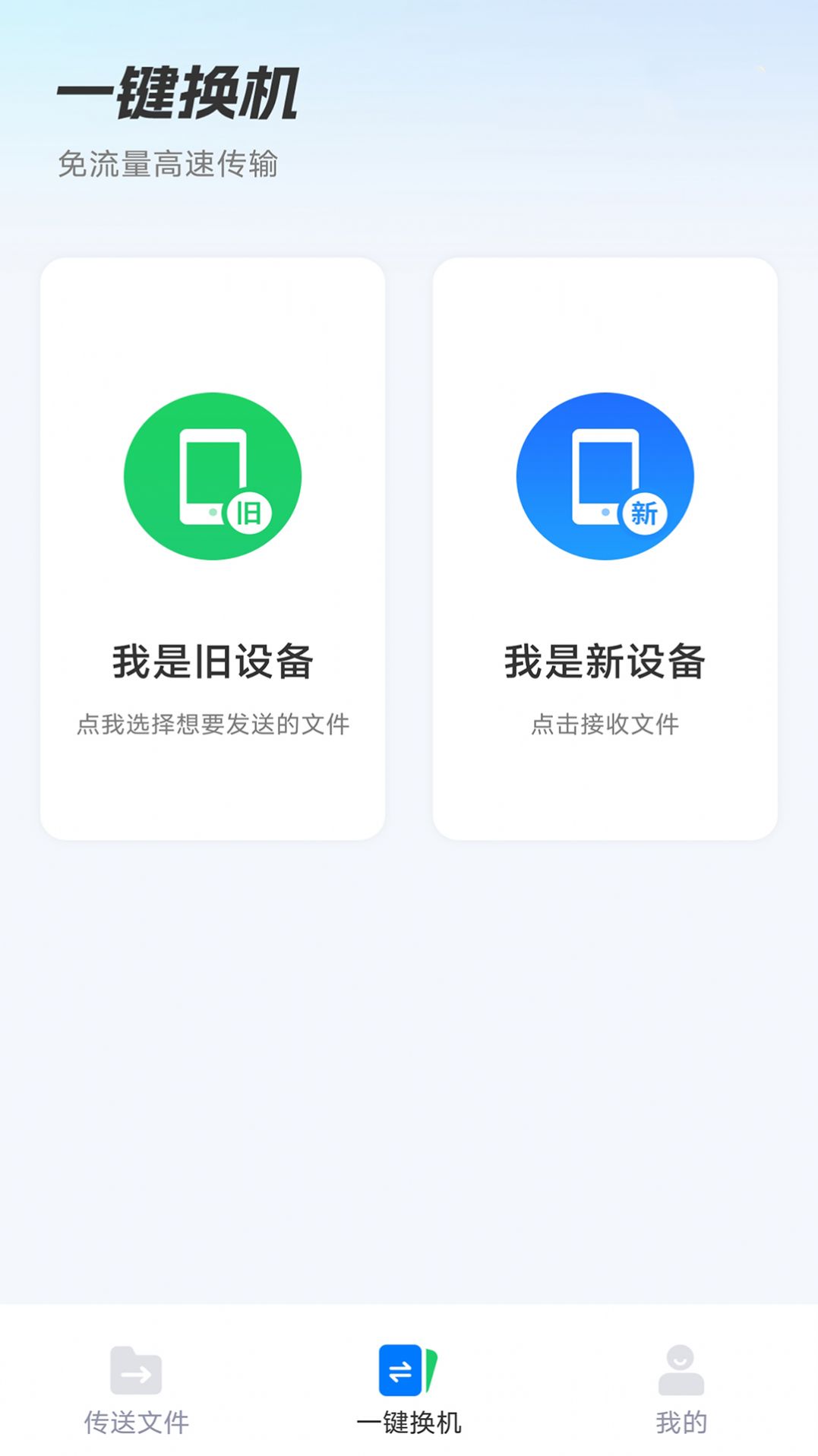 安卓换机助手app下载安装最新版 v1.0.1