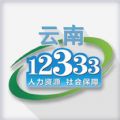 云南人社厅12333官网app下载 v3.11