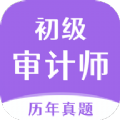 初级审计师真题大全app手机版 v1.0.0