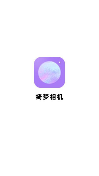 绮梦相机软件最新版下载 v1.1.1