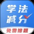 学法减分搜题app官方版 1.0