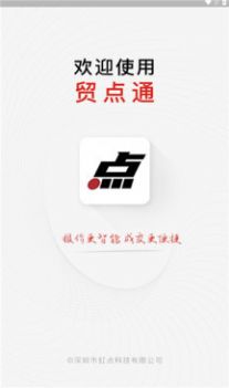 贸点通app手机版下载图片1