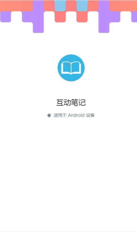 互动笔记app手机版下载 v1.0