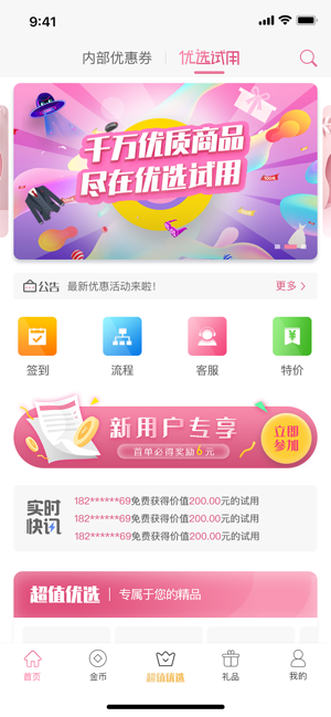 优选试用app苹果版下载 v1.91