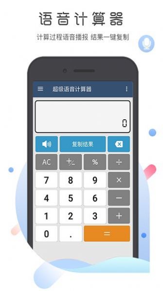 超级语音计算器去广告免费版app下载图片1