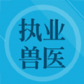 兽医题库学习助手app下载 v1.8