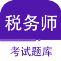 注册税务师百分题库app手机版 v1.0.0