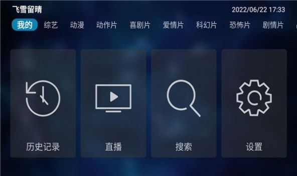 飞雪留晴追剧app官方版下载 v9.9.9.9.9.9