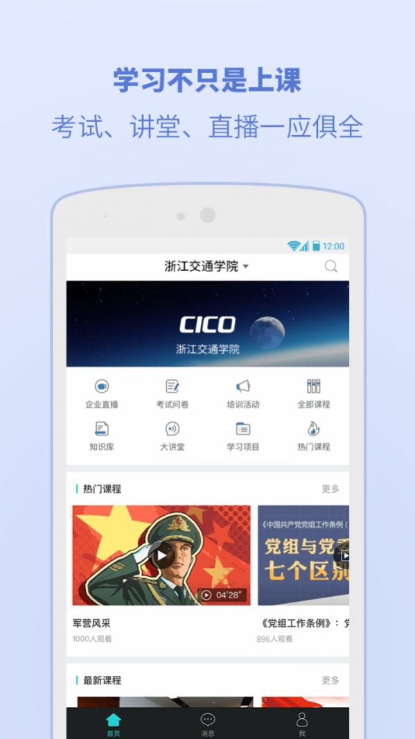 浙江交通学院移动学习app下载安装 v6.1.0.0