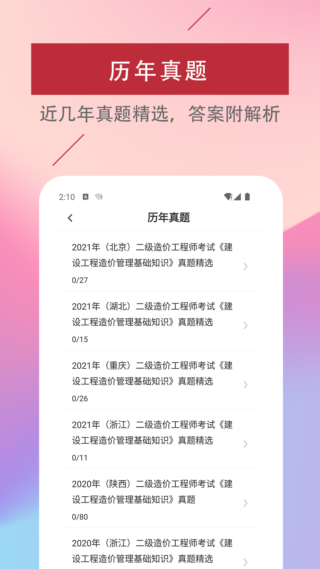 二级造价工程师易题库app官方下载 v1.0.0