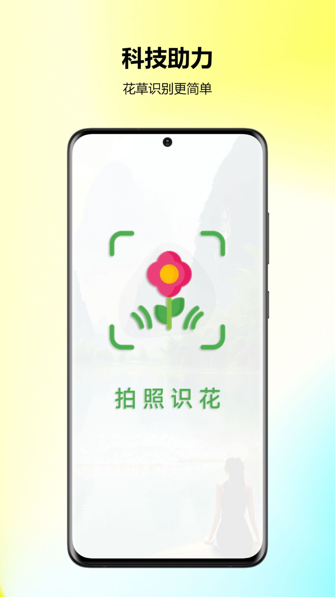 万能拍照识花app免费版下载 v23.6.30