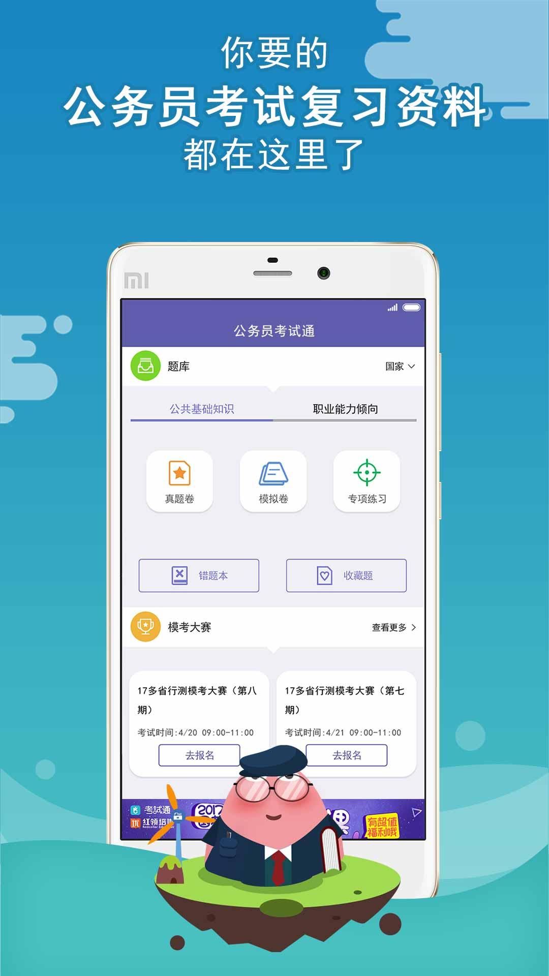 公务员考试通软件app客户端下载 v7.3.4