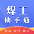 焊工助手通焊工考试app下载 v1.0.0