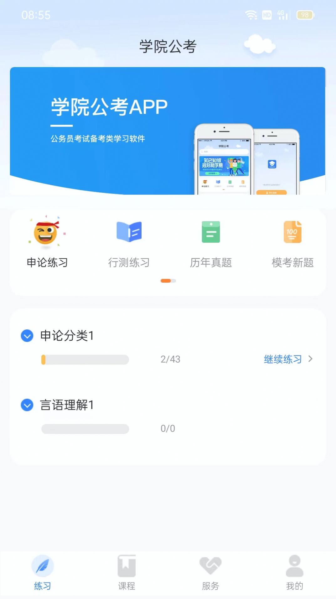 学院公考HD官方下载app图片1