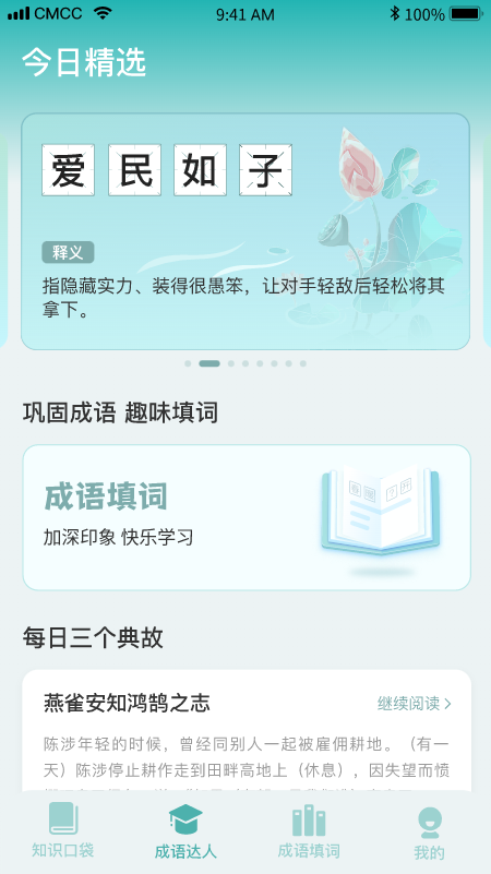 口袋成语达人app官方版下载 v1.0.0