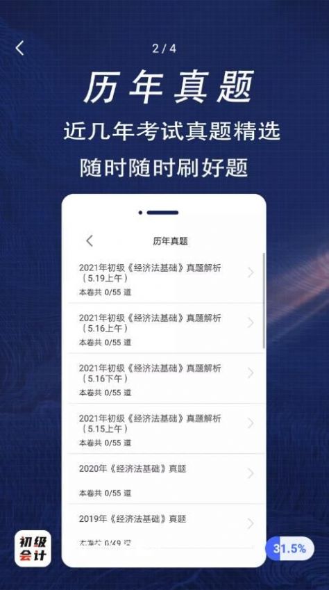 初级会计全题库app免费图片1