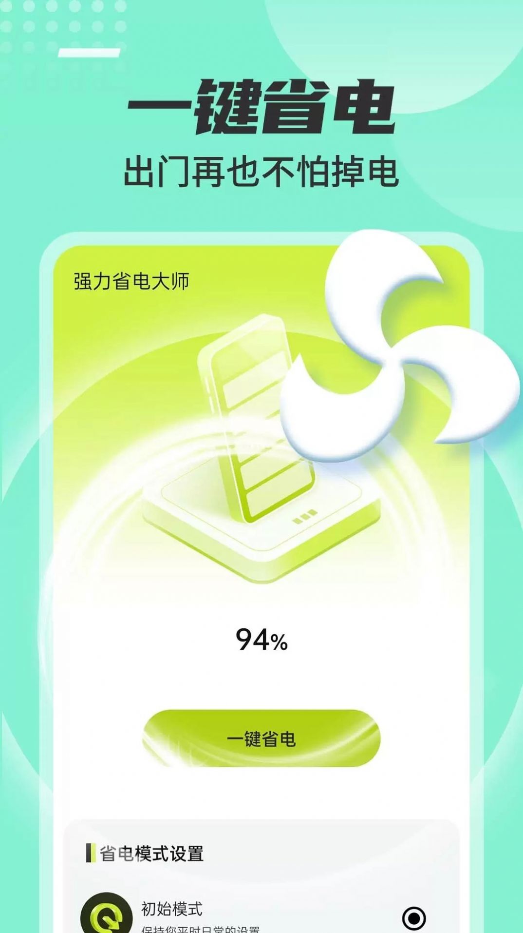 强力省电大师app手机版下载 v1.0.0