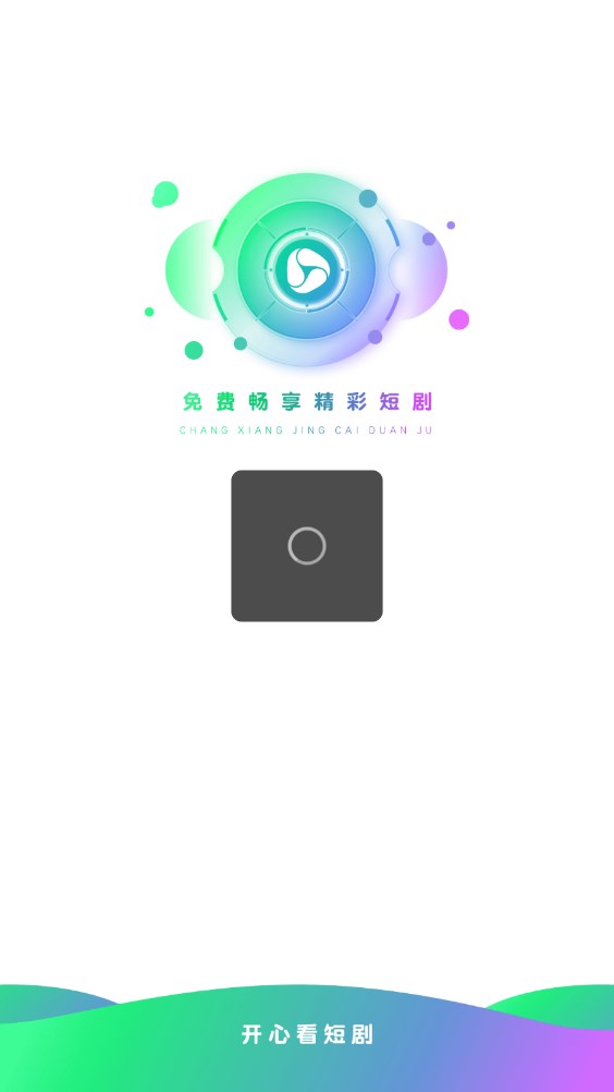 开心看短剧app软件下载 v1.0.1