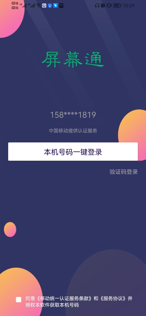 屏幕通远程屏幕管理工具app官方版下载 v1.0.0201