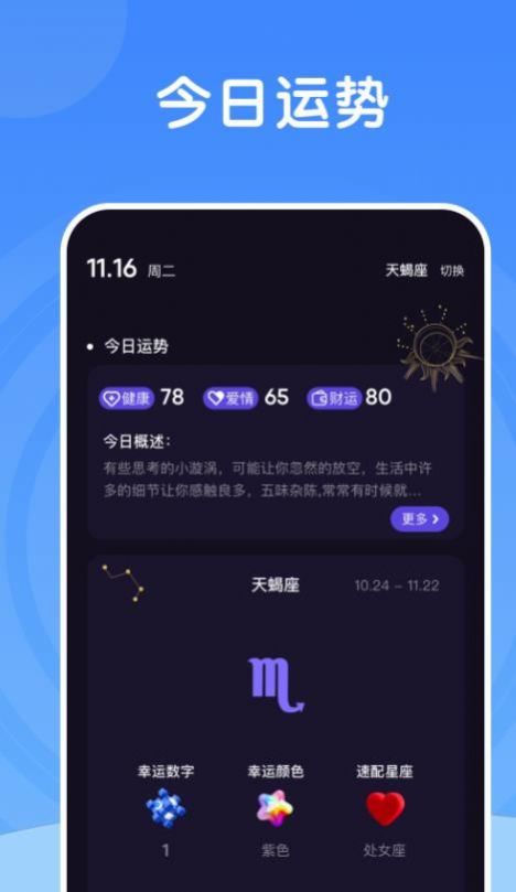 测测星座大师app官方下载 v1.1