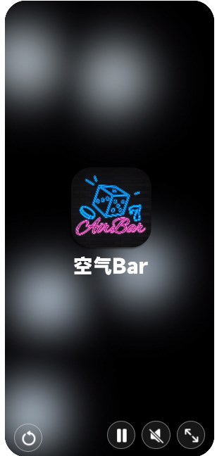 空气Bar聚会神器app官方下载 v1.0