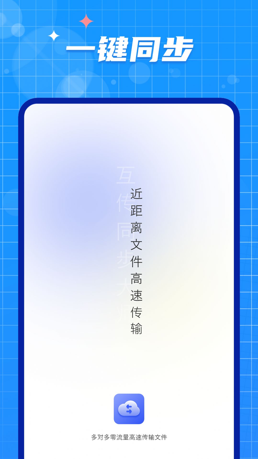 手机数据迁移大师app最新版下载 v1.0