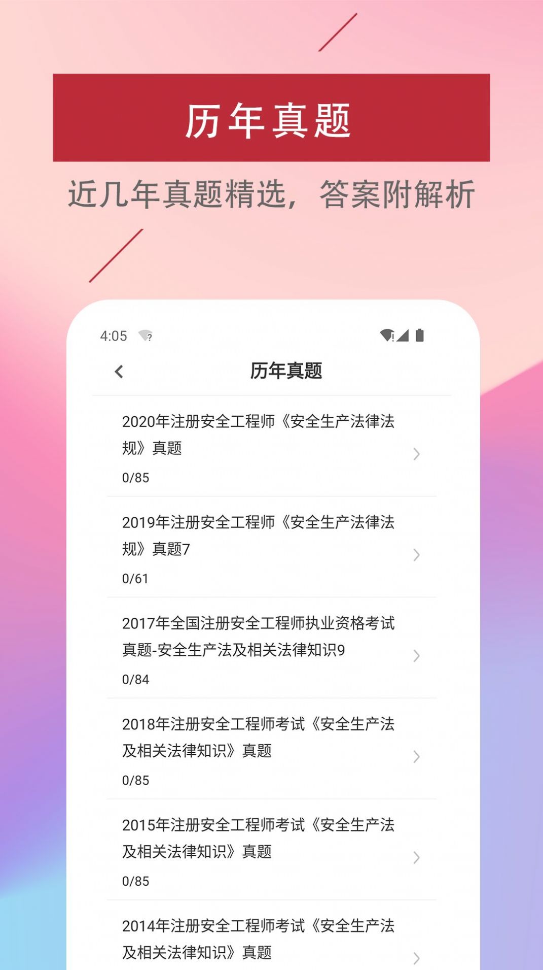 注册安全工程师易题库app官方下载 v1.0.0