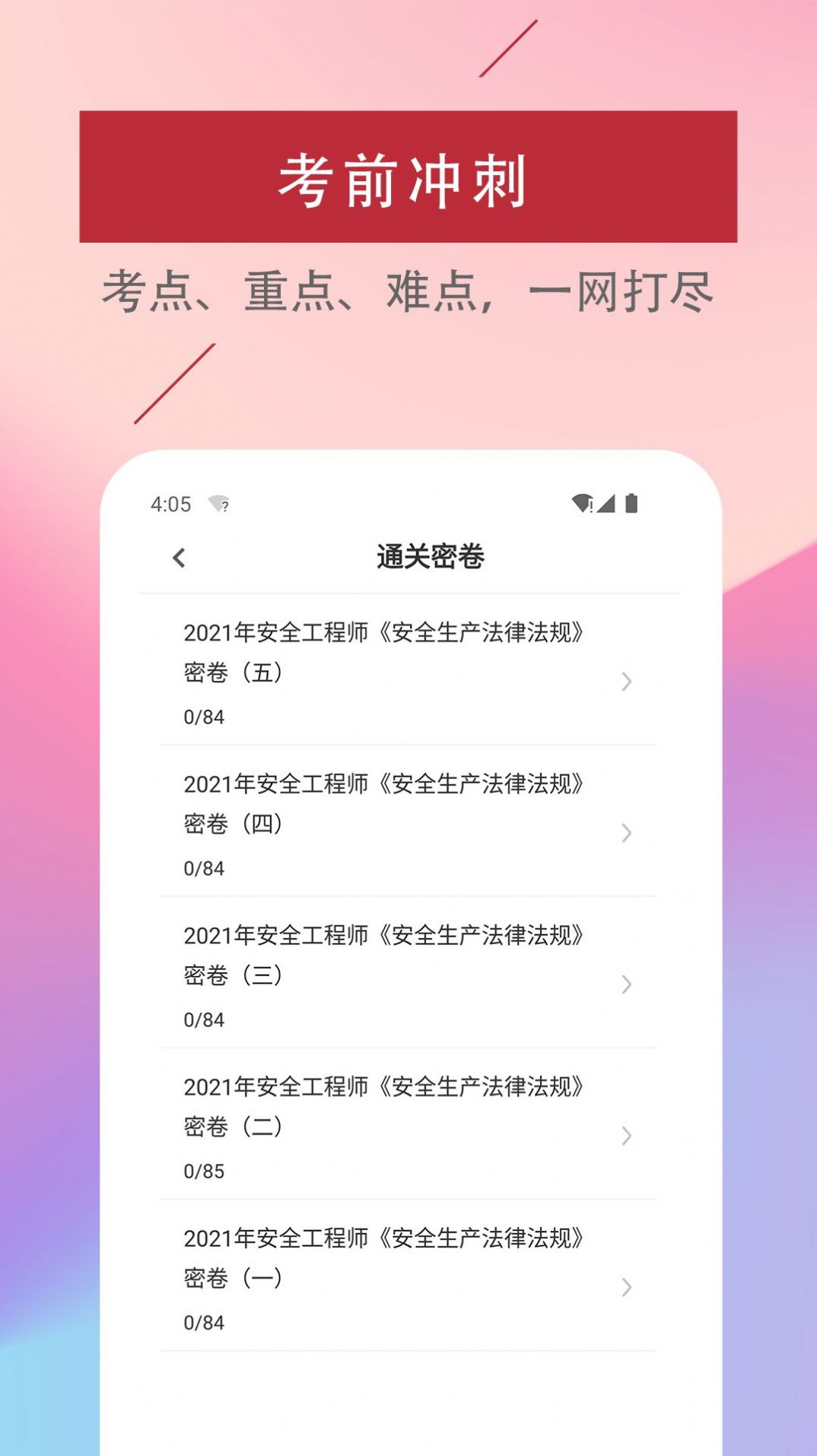 注册安全工程师易题库app官方下载 v1.0.0