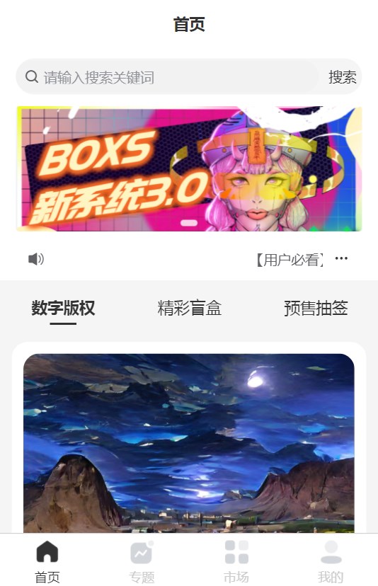 boxs数藏平台app官方版 v1.0