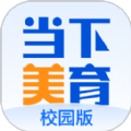 当下美育校园版app官方下载 v1.0.2