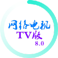 网络电视TV版软件app手机版免费下载安装 v8.0