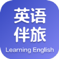 英语伴旅app手机版下载 v1.0