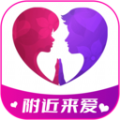 附近来爱交友app手机版下载 v1.2.2