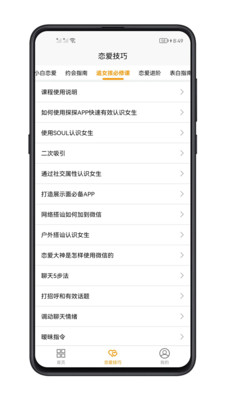 恋爱技巧app官方下载 v1.0