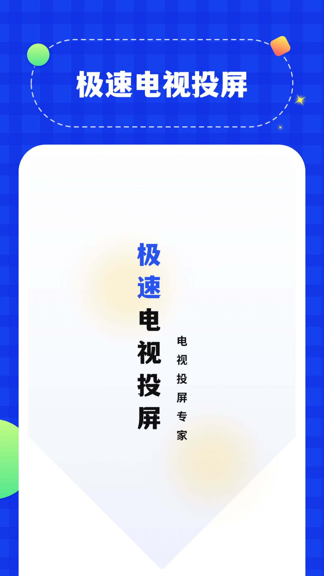 电视投屏助手app免费 v1.0