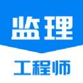 监理工程师题库通app官方下载 v1.0