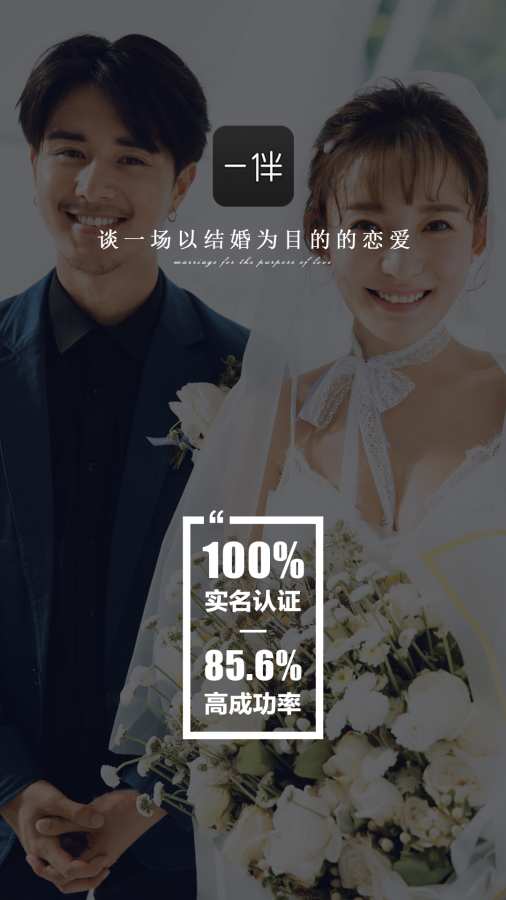 一伴婚恋相亲交友app官方下载 v5.0.0