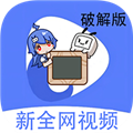 新全网视频免费版app下载 v2.8.5