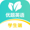 优题英语学生端app官方下载 v2.12.6