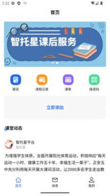 智托星课后服务平台app官方下载 v1.0