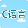 C语言编程学习app官方版下载 v2.1.8