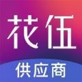 花伍供应商平台官方版app下载 v2.0.8