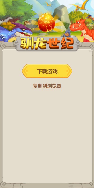 驯龙世纪官方首码下载 v1.0.0